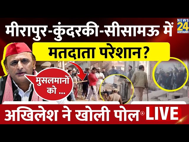 ⁣Meerapur में उपचुनाव के बीच पथराव, क्या बोले Akhilesh yadav? | LIVE | Samajwadi Party