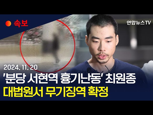 ⁣[속보] 대법, '분당 흉기난동범' 최원종 무기징역 확정 / 연합뉴스TV (YonhapnewsTV)