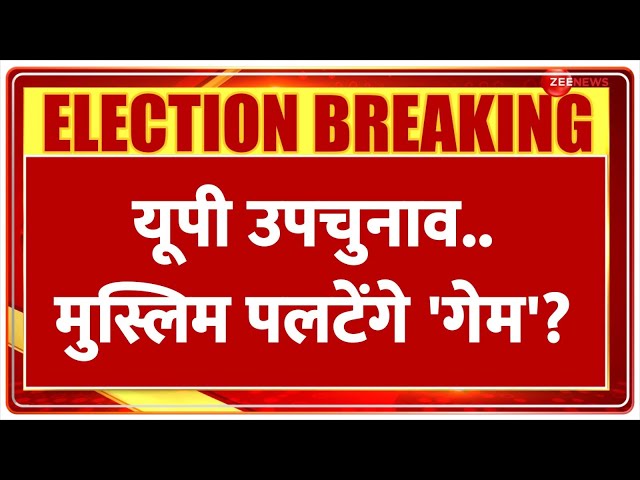 ⁣UP ByPoll Election 2024 Voting Update: यूपी उपचुनाव.. मुस्लिम पलटेंगे 'गेम'?  | Breaking N