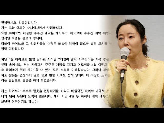 ⁣민희진, 어도어 사내이사 사임…"노력은 시간 낭비" / 연합뉴스TV (YonhapnewsTV)