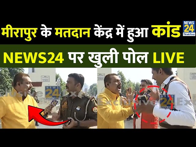 ⁣UP By Election में मीरापुर के मतदान केंद्र पर हुआ कांड जमकर हुआ बवाल देखिए LIVE Video | SP VS BJP