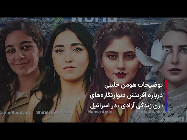 ⁣توضیحات هومن خلیلی درباره آفرینش دیوارنگاره‌های «زن زندگی آزادی» در اسرائیل