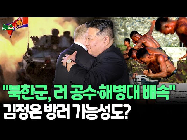 ⁣[뉴스쏙] 국정원 "북한군, 러 공수여단·해병대 배속·일부 전투 참여…무기 추가 수출" | "김정은 방러 가능성" 관측도 / 연합뉴스TV (Yo