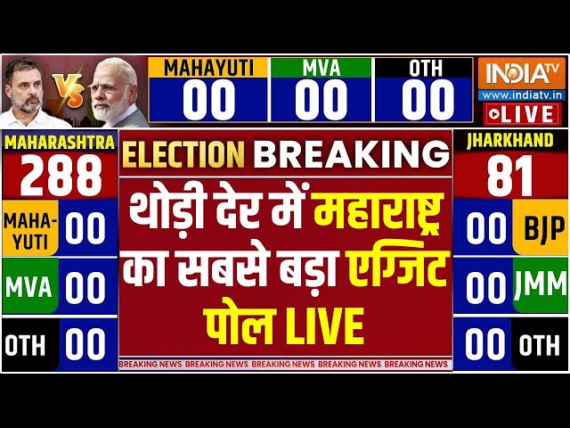 ⁣Maharashtra Assembly Election Exit Poll LIVE: महाराष्ट्र का सबसे बड़ा एग्जिट पोल | MVA | BJP