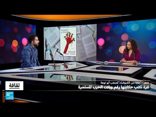 ⁣مصعب أبو توهة: غزة تكتب حكايتها رغم ويلات الحرب المستمرة • فرانس 24 / FRANCE 24