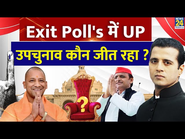 ⁣Maha Exit Poll's Result 2024 LIVE : Exit Poll's में UP उपचुनाव कौन जीत रहा ? | Akhilesh VS