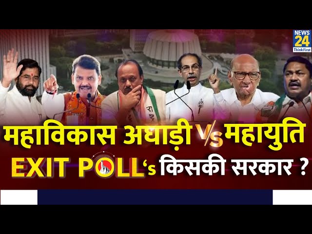 ⁣Mahavikas Aghadi VS Mahayuti किसे पड़ा वोट ? | Exit Poll's Result 2024 | NDA VS INDIA | LIVE |