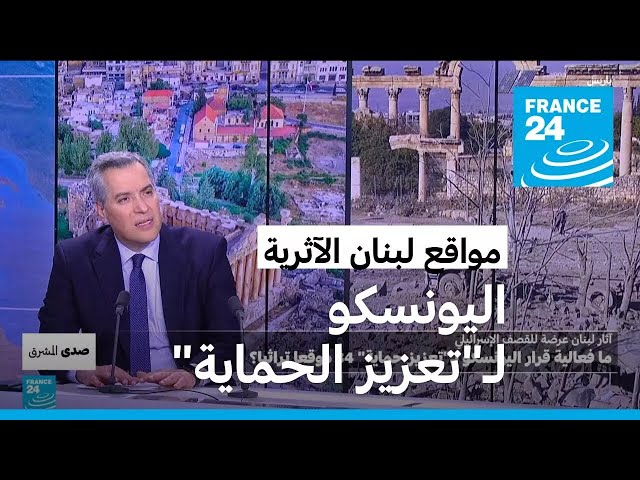 ⁣آثار لبنان عرضة للقصف الإسرائيلي: ما فعالية قرار اليونسكو بـ"تعزيز حماية" 34 موقعا تراثيا؟