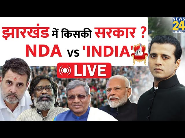 ⁣Jharkhand Exit Poll Result 2024 : झारखंड में किसकी सरकार ? NDA VS 'INDIA' | News 24 | LIVE