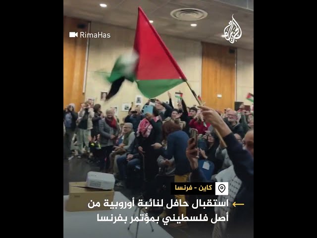 ⁣استقبال حافل لنائبة أوروبية من أصل فلسطيني بمؤتمر بفرنسا