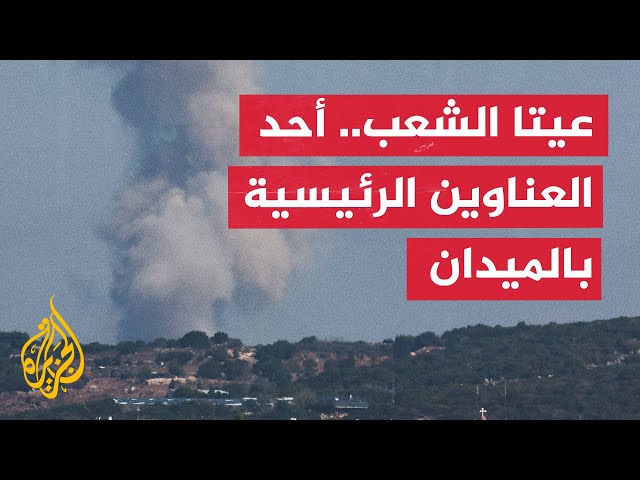 ⁣مراسلة الجزيرة: قصف مدفعي يطال موقع الراهب المتاخم لمدينة عيتا الشعب