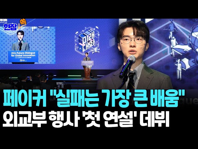 ⁣[현장쏙] '슈퍼스타' 페이커, "실패로부터 성장…나에게 가장 큰 배움" / 연합뉴스TV (YonhapnewsTV)