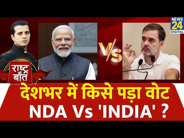 ⁣Rashtra Ki Baat : देशभर में किसे पड़ा वोट NDA या 'INDIA' ? देखिए Manak Gupta के साथ LIVE