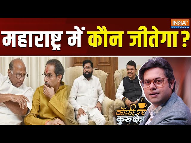 ⁣Coffee Par Kurukshetra LIVE: महाराष्ट्र में कौन जीतेगा?  | MVA | Mahayuti | Maharashtra Election