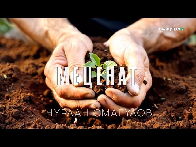 ⁣«МЕЦЕНАТ. Нұрлан Смағұлов». Арнайы жоба