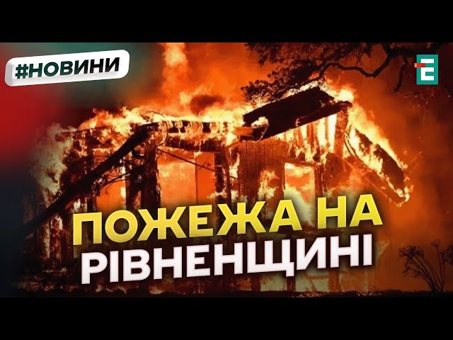 ⁣ТРАГІЧНА ПОЖЕЖА: спалахнув будинок багатодітної родини