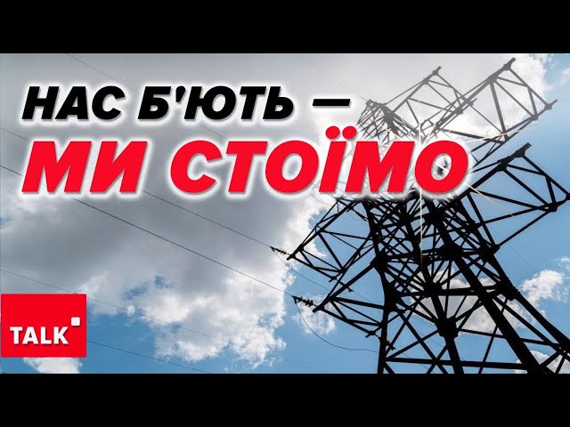 НЕ ЗНАЄМО, ЩО ЧЕКАТИ ВІД ТЕРОРИСТІВ! ⚡Як українська енергетика готується до обстрілів?