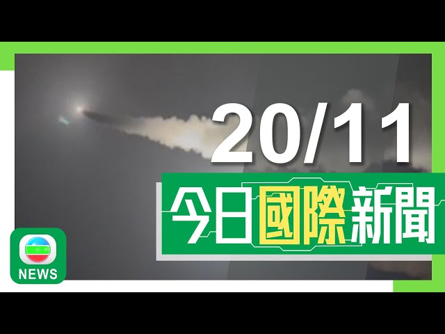 ⁣香港無綫｜兩岸國際新聞｜2024年11月20日｜兩岸 國際｜據報北京不滿美方對台軍售 拒東盟防長會議期間會晤奧斯汀｜紐約22年來發出首個乾旱警告 政府籲民眾減少洗澡次數節省用水｜TVB News