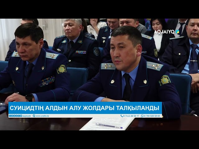 ⁣СУИЦИДТІҢ АЛДЫН АЛУ ЖОЛДАРЫ ТАЛҚЫЛАНДЫ