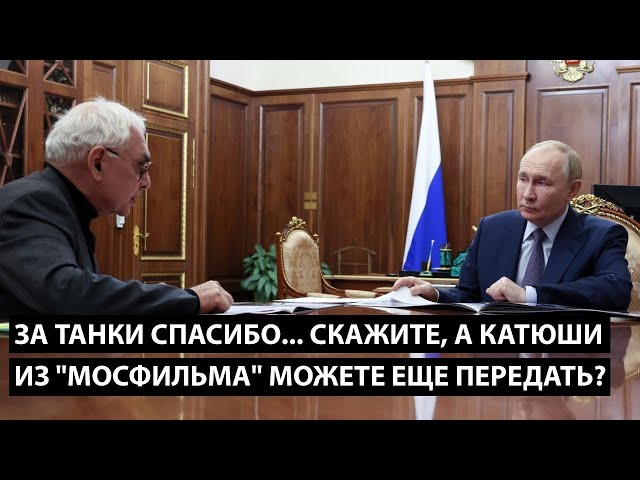 За танки спасибо... скажите.... А КАТЮШИ ИЗ МОСФИЛЬМА МОЖЕТЕ ЕЩЕ ПЕРЕДАТЬ?