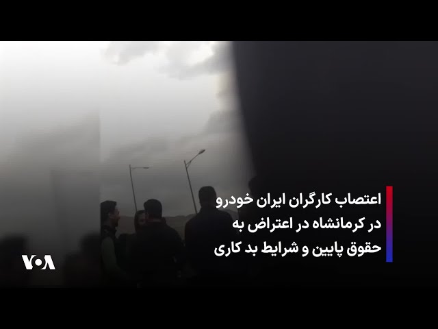 ⁣اعتصاب کارگران ایران خودرو در کرمانشاه در اعتراض به حقوق پایین و شرایط بد کاری