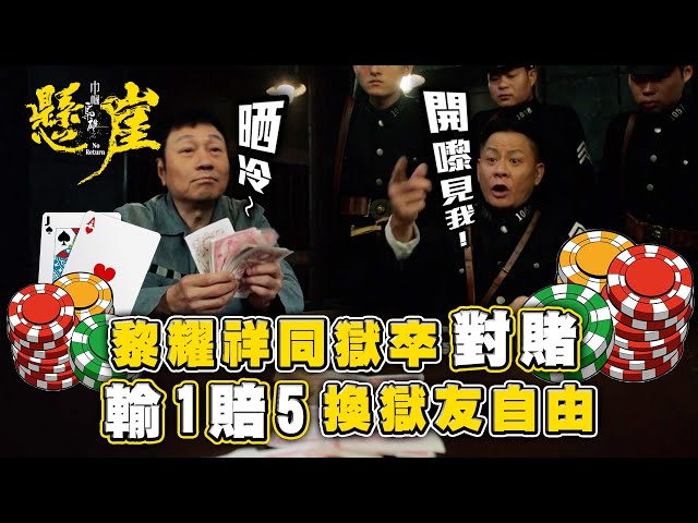 ⁣巾幗梟雄之懸崖｜黎耀祥同獄卒對賭 輸1賠5換獄友自由(Eng sub/ 繁／簡字幕)｜第二十二集劇集精華｜黎耀祥｜羅天宇｜TVB港劇精華 #巾幗梟雄之懸崖 #TVB #黎耀祥