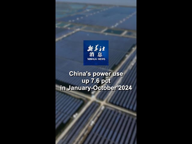 ⁣Xinhua News | China's power use up 7.6 pct in January-October 2024