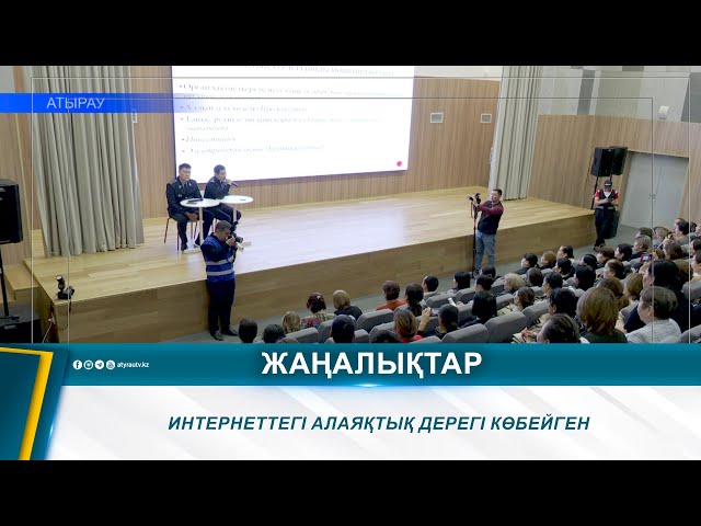 ⁣ИНТЕРНЕТТЕГІ АЛАЯҚТЫҚ ДЕРЕГІ КӨБЕЙГЕН