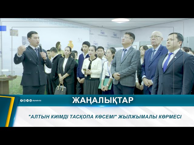 ⁣"АЛТЫН КИІМДІ ТАСҚОПА КӨСЕМІ" ЖЫЛЖЫМАЛЫ КӨРМЕСІ