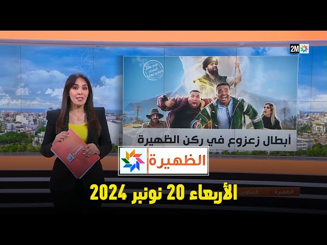 ⁣الظهيرة : الأربعاء 20 نونبر 2024