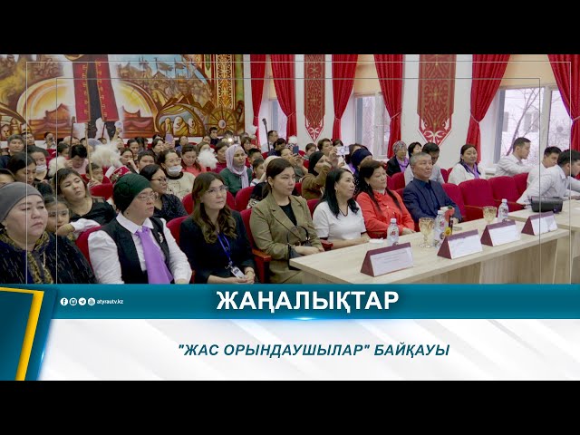 ⁣"ЖАС ОРЫНДАУШЫЛАР" БАЙҚАУЫ