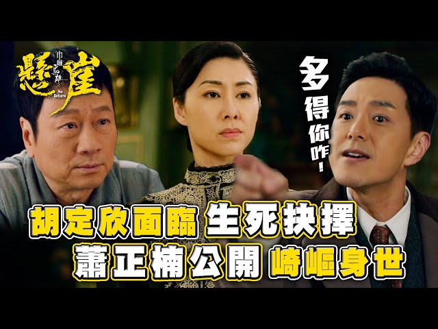 ⁣巾幗梟雄之懸崖｜胡定欣面臨生死抉擇 蕭正楠公開崎嶇身世 (Eng sub/ 繁／簡字幕)｜第二十二集劇情｜胡定欣｜蕭正楠｜TVB港劇精華 #巾幗梟雄之懸崖 #胡定欣 #黎耀祥