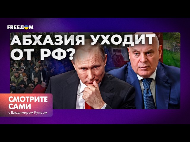 АБХАЗИЯ возвращается в ГРУЗИЮ: МАЙДАН в СУХУМИ закончился ПОБЕДОЙ? | Смотрите сами