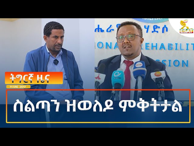 ⁣Ethiopia - Esat Tigrigna News 20 November 2024