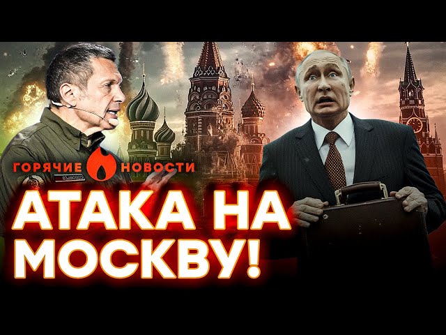 ⁣Москва, В УКРЫТИЯ!  Новосибирск ПОКИДАЕТ РФ! Соловьева "отмудохали" по полной | ГОРЯЧИЕ НО