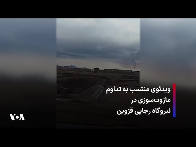 ⁣ویدئوی منتسب به تداوم مازوت‌سوزی در نیروگاه رجایی قزوین