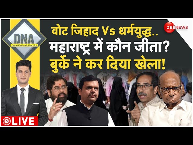 ⁣DNA LIVE: वोट जिहाद Vs धर्मयुद्ध..महाराष्ट्र में कौन जीता? बुर्के ने कर दिया खेला! | Yogi | Akhilesh