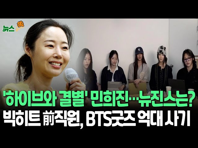 [뉴스쏙] 민희진, 어도어 사내이사 사임…남겨진 뉴진스, 계약해지 수순 밟나?｜BTS굿즈 '5억원 판매 사기' 빅히트뮤직 전직 팀장 '징역형'