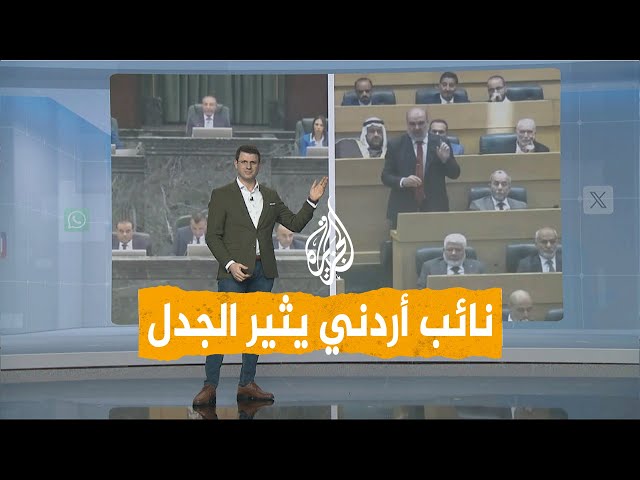 ⁣شبكات | بسبب عدم ذكر لقب "المهندس".. تفاعل على رد فعل نائب أردني قبل أداء اليمين الدستورية