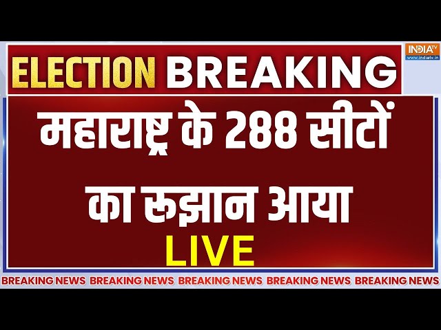 ⁣Maharashtra Election Survey LIVE: महाराष्ट्र की 288 सीटों का सबसे बड़ा Exit Poll आया