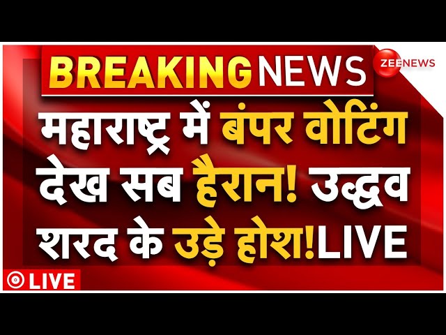 ⁣Maharashtra Election Voting Latest Update LIVE: महाराष्ट्र में बंपर वोटिंग देख सब हौरान! | Breaking