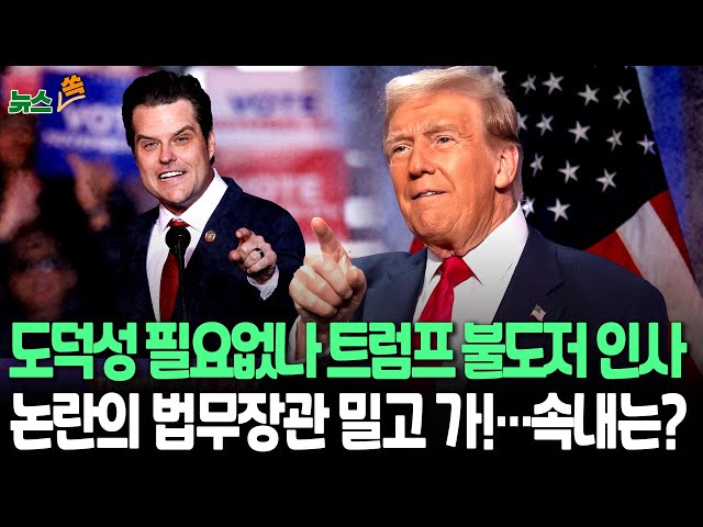 ⁣[뉴스쏙] 트럼프 '성범죄 논란' 법무장관 지키기…"지명 제고 안한다"｜머스크도 "정의의 망치 될 것" 옹호｜"성 비