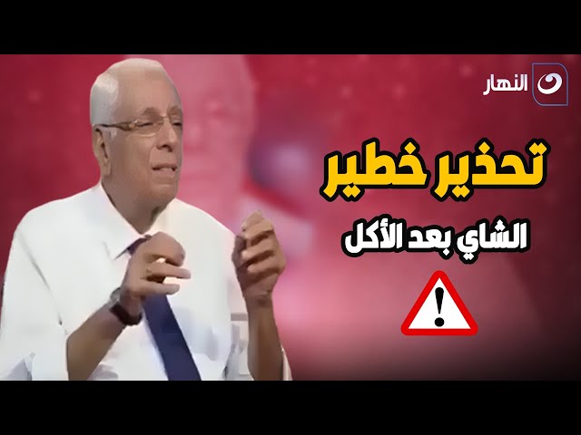 ⁣تحذير شديد ⚠️ من د. حسام موافي عن خطورة شرب الشاي بعد الأكل !!