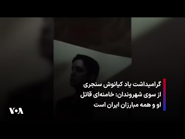 ⁣گرامیداشت یاد کیانوش سنجری از سوی شهروندان: خامنه‌ای قاتل او و همه مبارزان ایران است