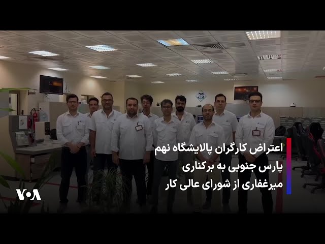 ⁣اعتراض کارگران پالایشگاه نهم پارس جنوبی به برکناری میرغفاری از شورای عالی کار