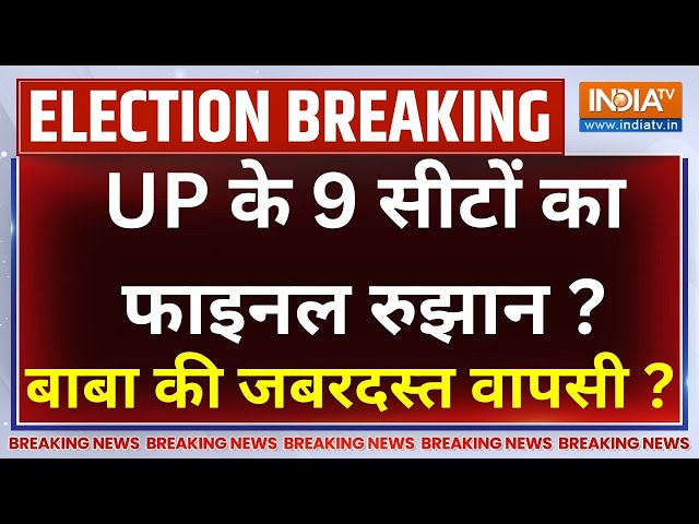 ⁣UP By-Election 2024 Survey LIVE: UP के 9 सीटों का फाइनल रुझान...योगी को पड़े बंपर वोट ?