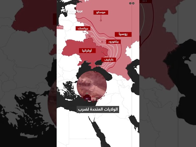 ⁣روسيا في مرمى الصواريخ الأميركية والعالم يترقب رد موسكو.. فهل يكون نوويا؟