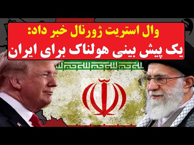 ⁣خبر شوکه کننده ای که وال استریت ژورنال به ایرانیان مخابره کرد: پیش بینی شرایط عجیب برای ایران در2025