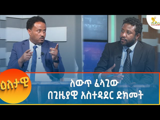 ⁣Ethiopia - Eletawi ለውጥ ፈላጊው በጊዜያዊ አስተዳደር ድክመት 20 November 2024