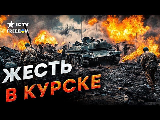 Сейчас! ЖЕСТКИЕ БОИ в Курской области! ⚡️ВСУ РАЗНОСЯТ Войска КНДР! Корейцы КОШМАРЯТ Россиян